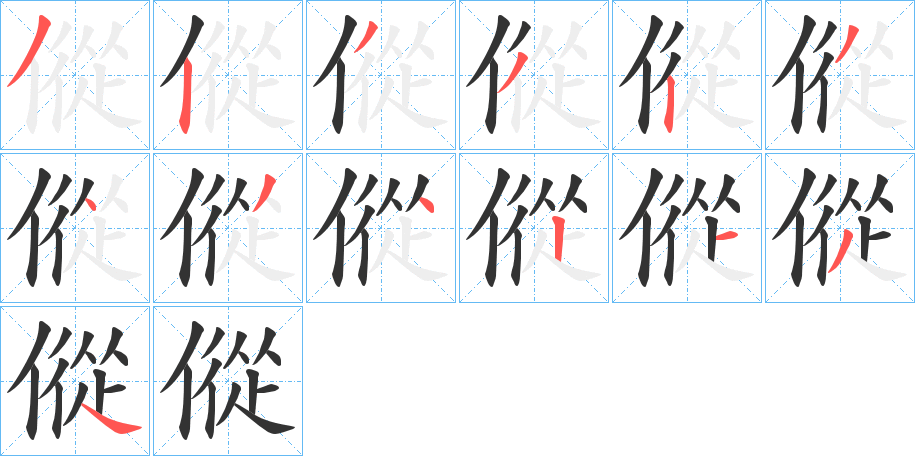 傱的筆順分步演示