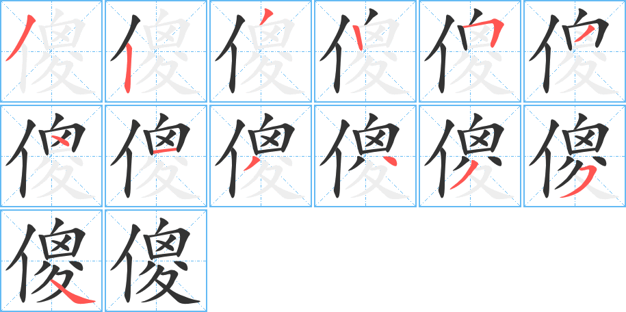 傻的筆順?lè)植窖菔?>
					
                    <hr />
                    <h2>傻的基本信息</h2>
                    <div   id=
