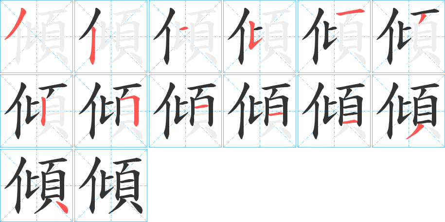 傾的筆順分步演示