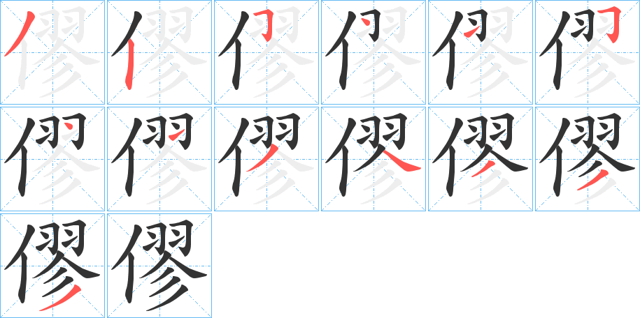 僇的筆順?lè)植窖菔?>
					
                    <hr />
                    <h2>僇的基本信息</h2>
                    <div   id=