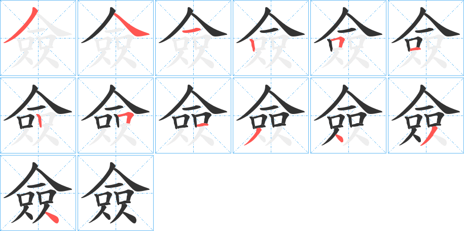 僉的筆順分步演示