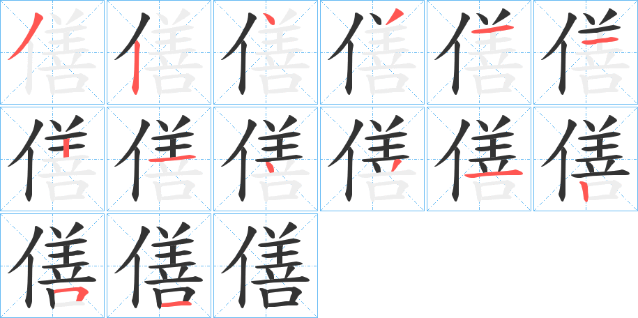 僐的筆順分步演示