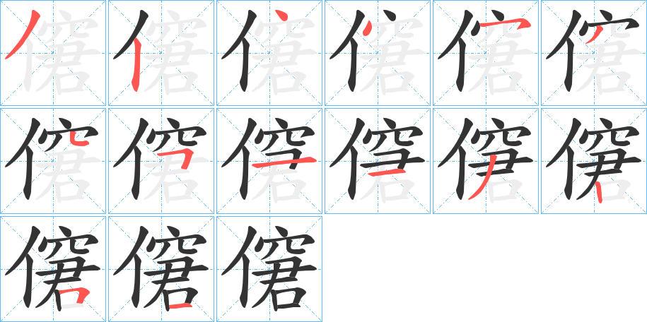 僒的筆順分步演示