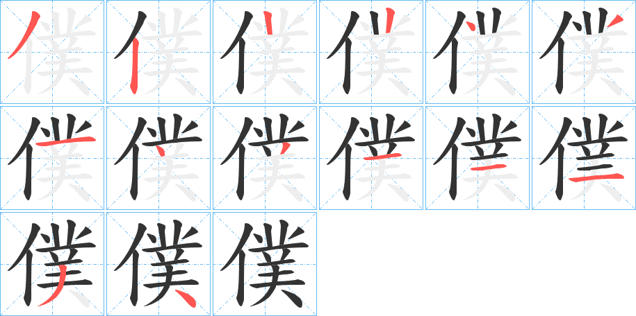僕的筆順分步演示