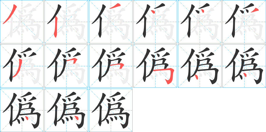 僞的筆順分步演示