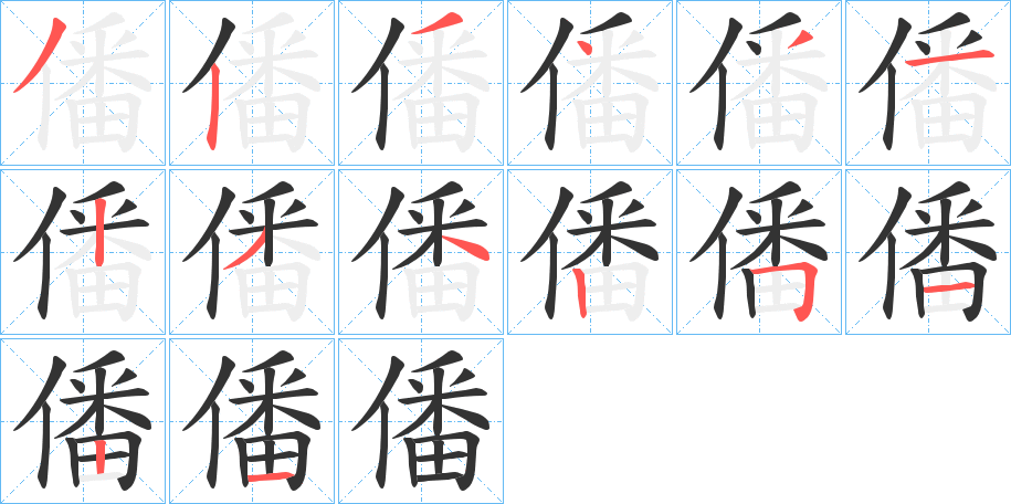 僠的筆順分步演示
