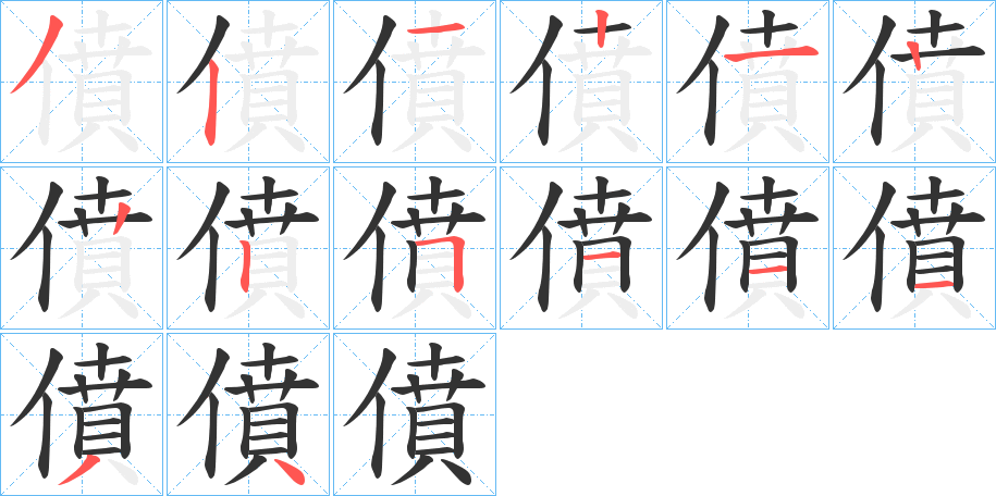 僨的筆順分步演示