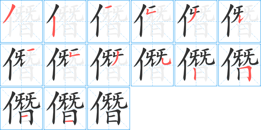 僭的筆順分步演示