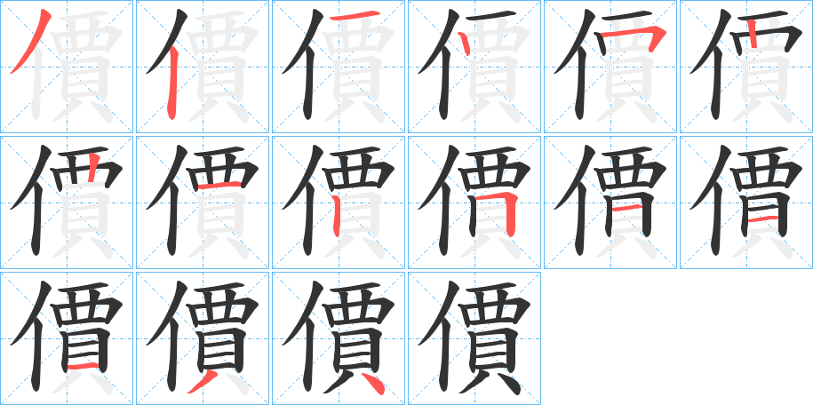 價的筆順分步演示