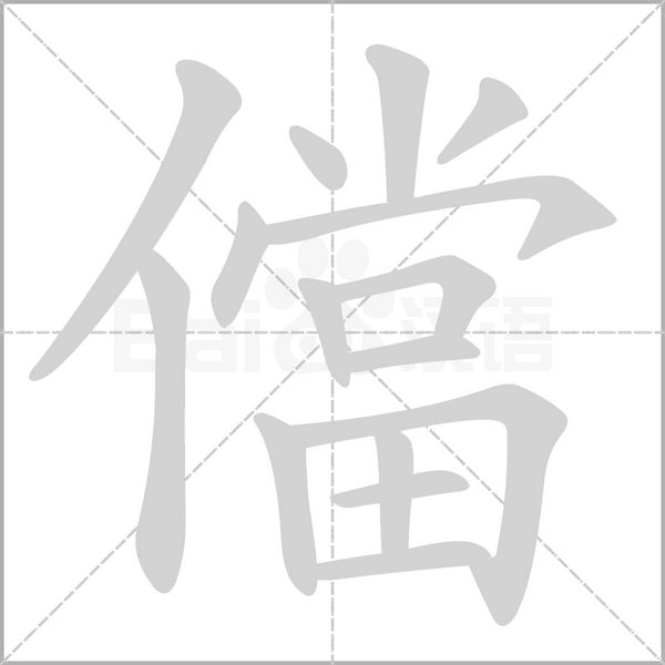 儅的筆順動(dòng)畫(huà)演示