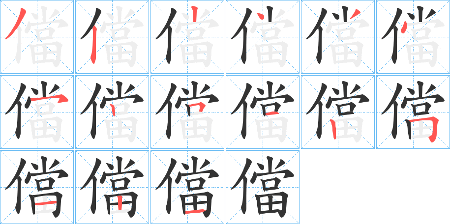 儅的筆順?lè)植窖菔?>
					
                    <hr />
                    <h2>儅的基本信息</h2>
                    <div   id=