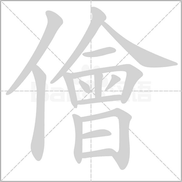 儈的筆順動畫演示