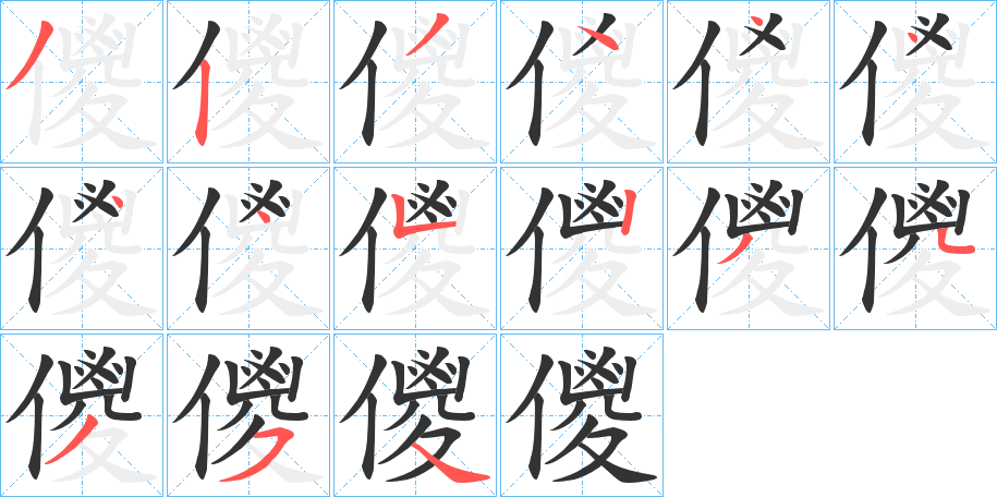 儍的筆順分步演示