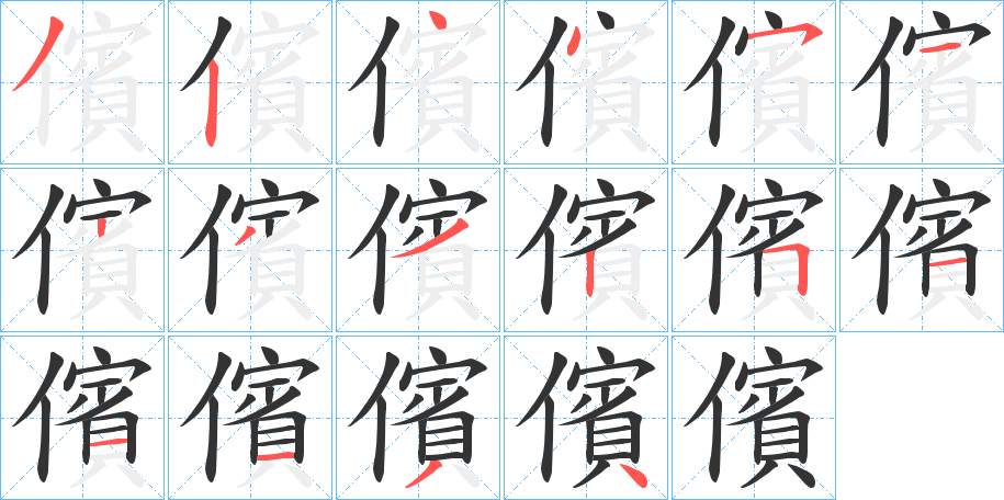 儐的筆順分步演示