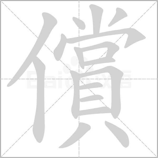 償的筆順動畫演示