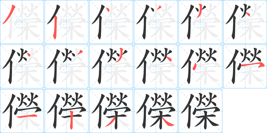 儝的筆順分步演示