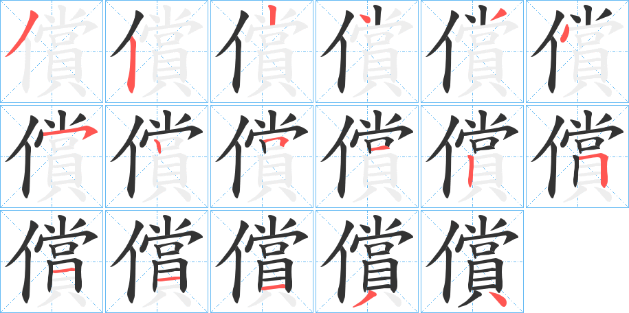 償的筆順分步演示