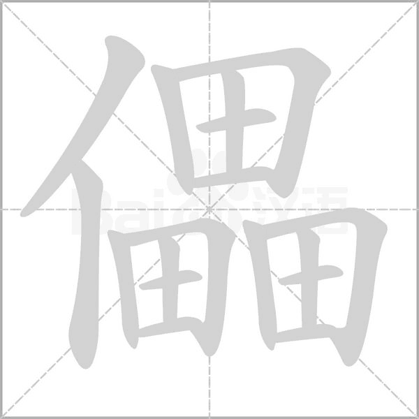 儡的筆順動(dòng)畫演示