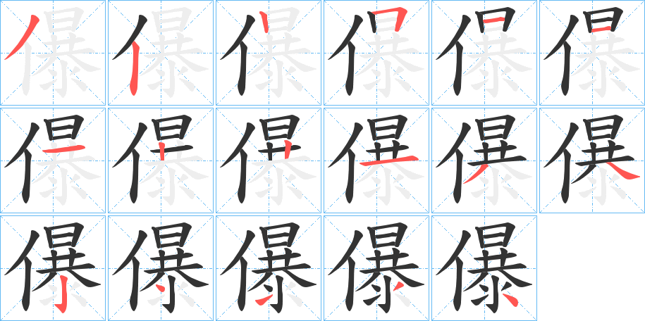儤的筆順?lè)植窖菔?>
					
                    <hr />
                    <h2>儤的基本信息</h2>
                    <div   id=