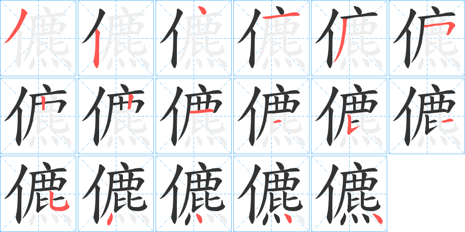 儦的筆順分步演示