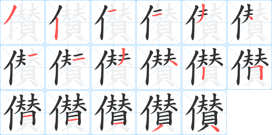 儧的筆順分步演示