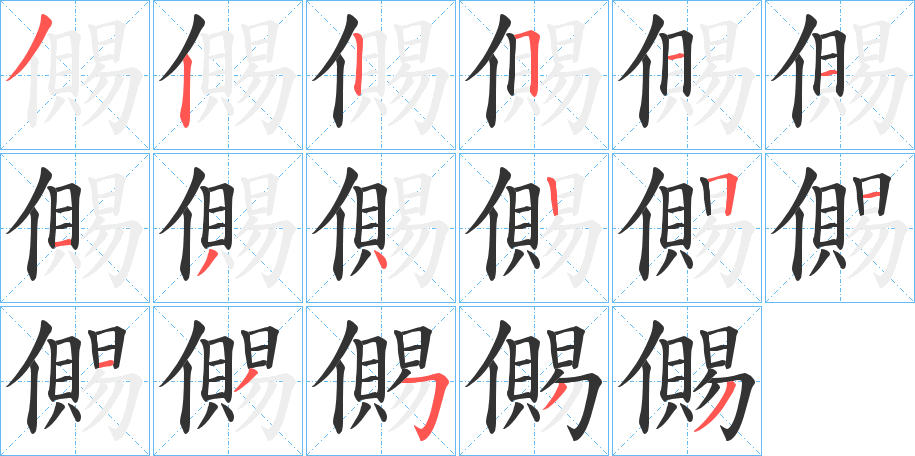 儩的筆順分步演示