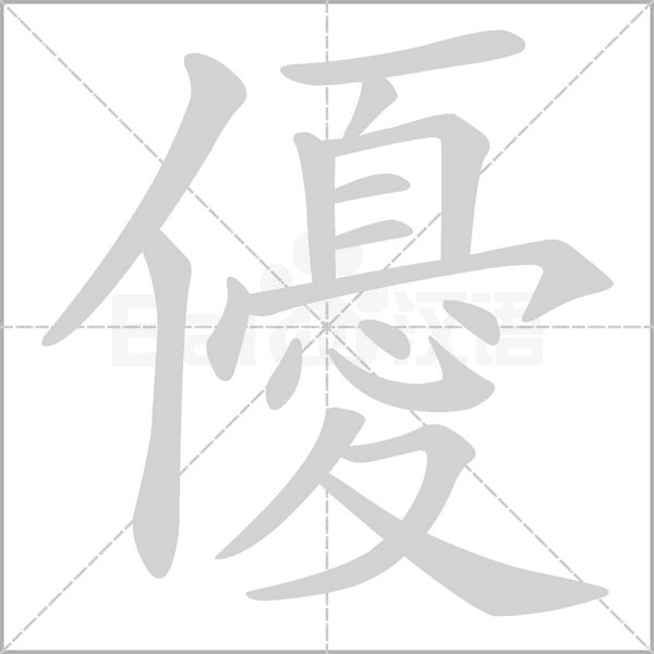 優的筆順動畫演示