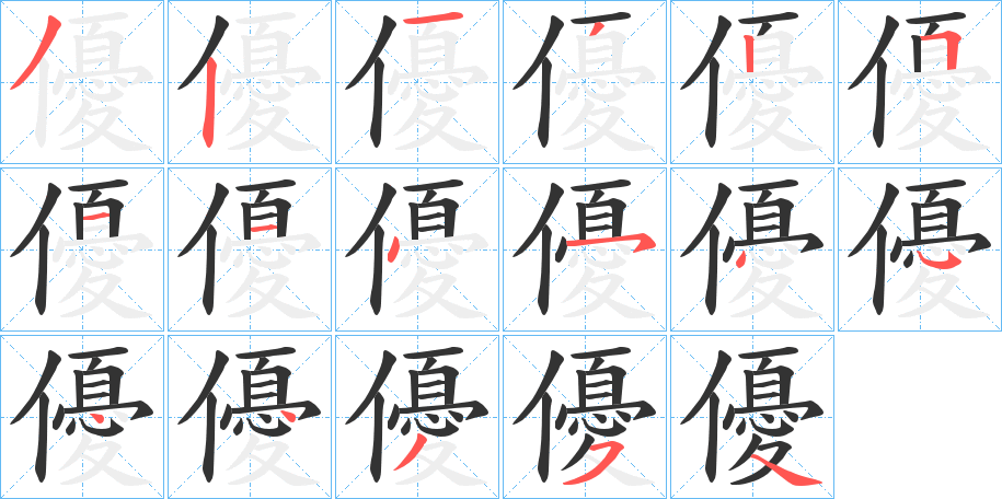 優的筆順分步演示
