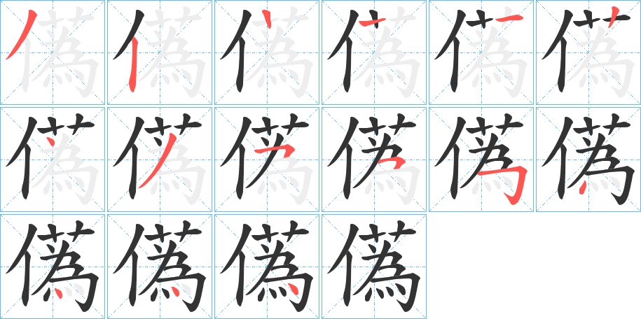 儰的筆順分步演示