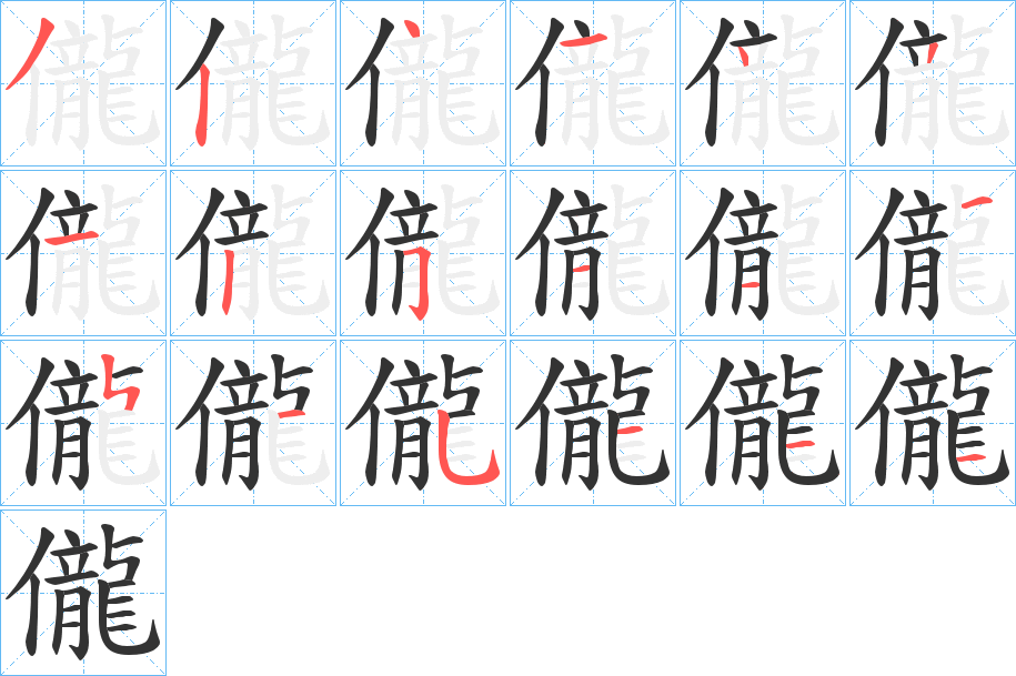 儱的筆順分步演示