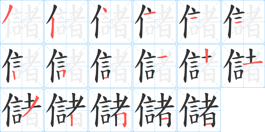 儲的筆順分步演示