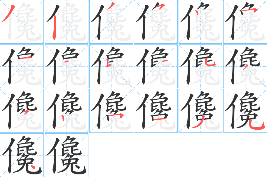 儳的筆順?lè)植窖菔?>
					
                    <hr />
                    <h2>儳的基本信息</h2>
                    <div   id=