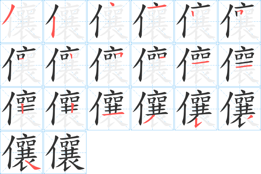儴的筆順?lè)植窖菔?>
					
                    <hr />
                    <h2>儴的基本信息</h2>
                    <div   id=