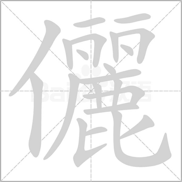 儷的筆順動畫演示