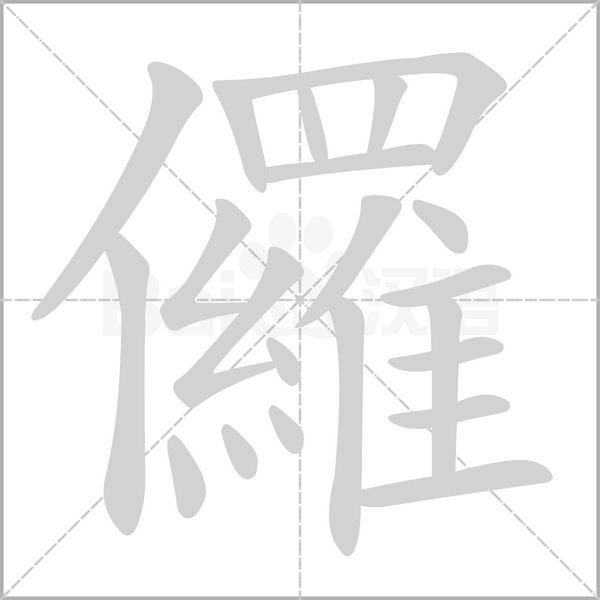 儸的筆順動畫演示