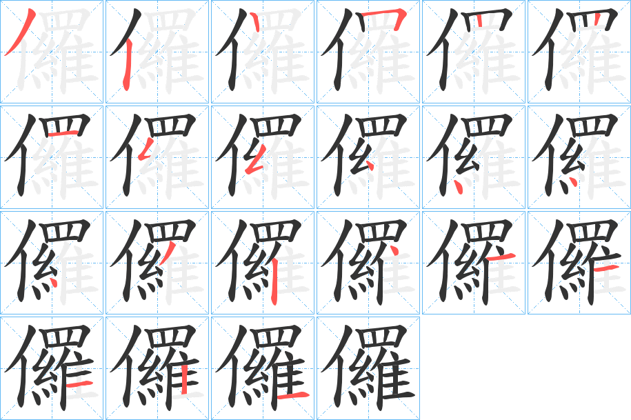 儸的筆順分步演示