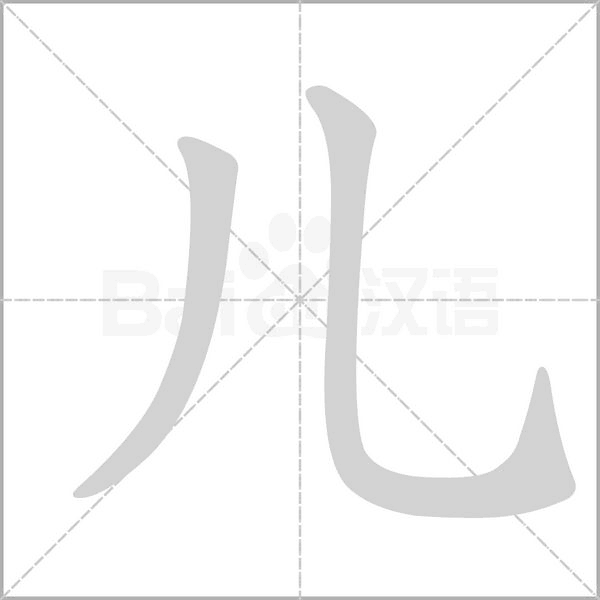 兒的筆順動畫演示
