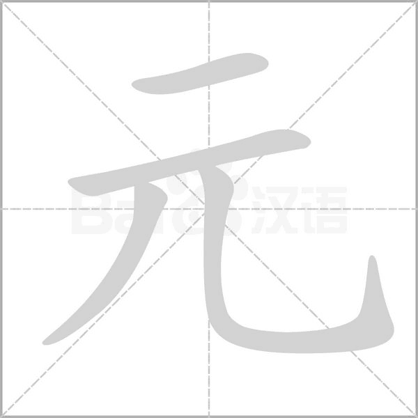 元的筆順動(dòng)畫演示