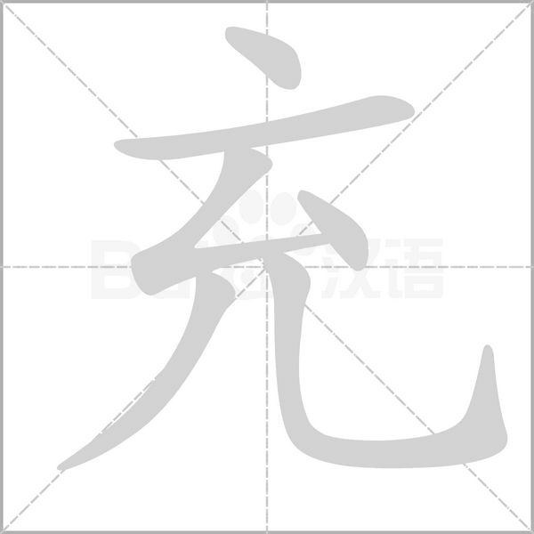 充的筆順動畫演示