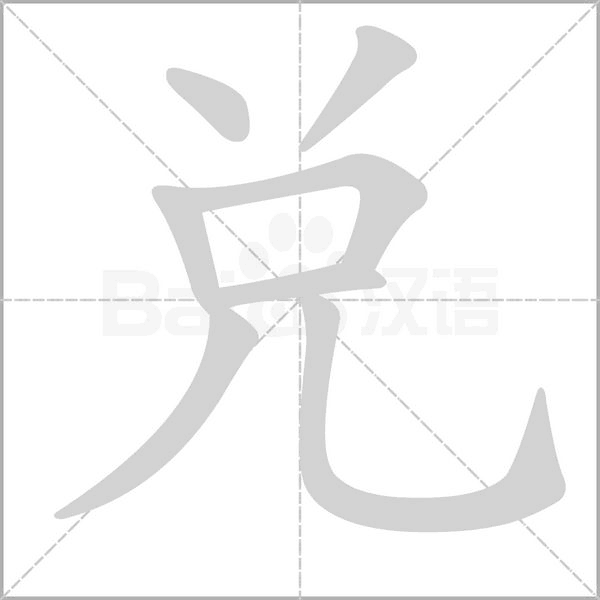 兌的筆順動畫演示