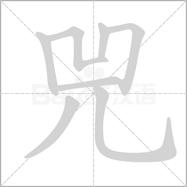 兕的筆順動畫演示