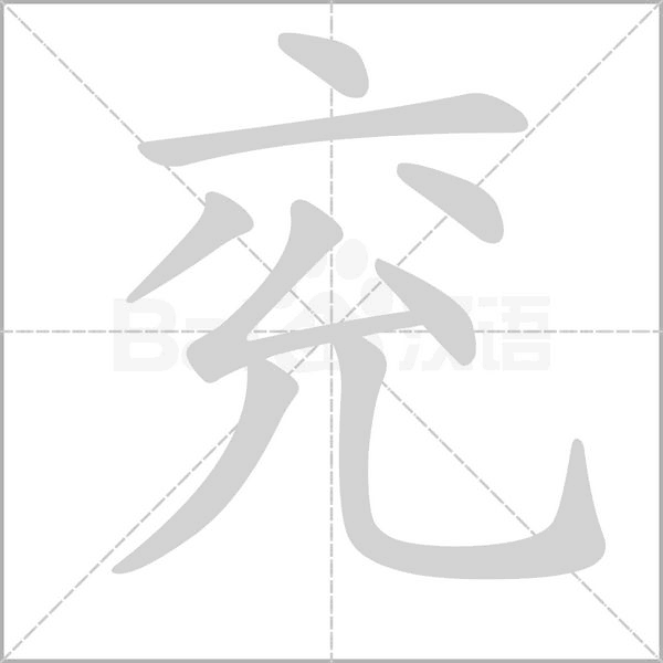 兗的筆順動(dòng)畫演示