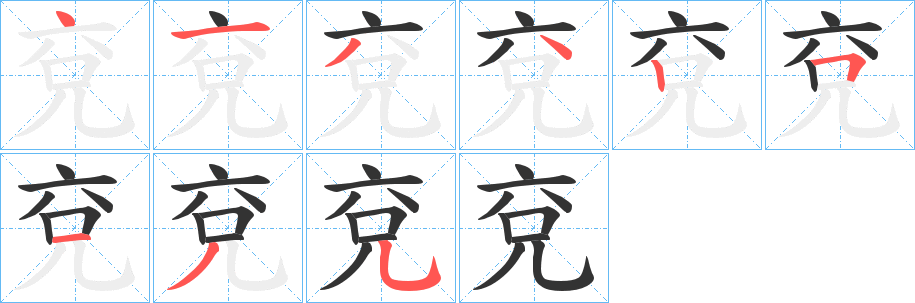 兗的筆順分步演示
