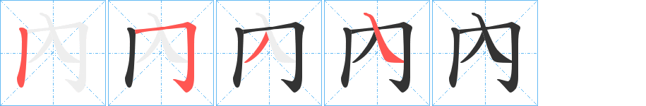 內的筆順分步演示