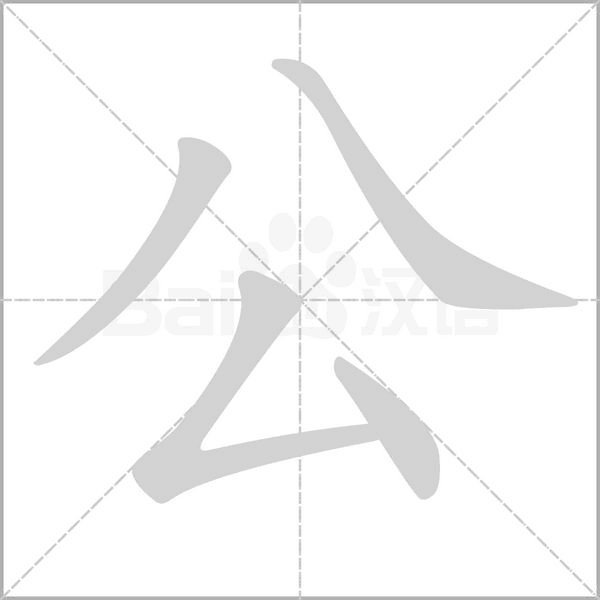 公的筆順動畫演示