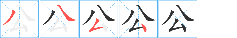 公的筆順分步演示