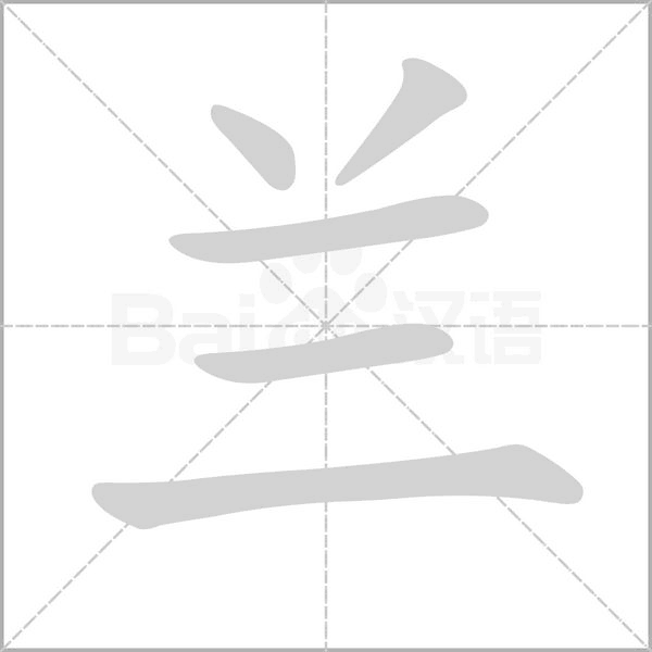 蘭的筆順動畫演示