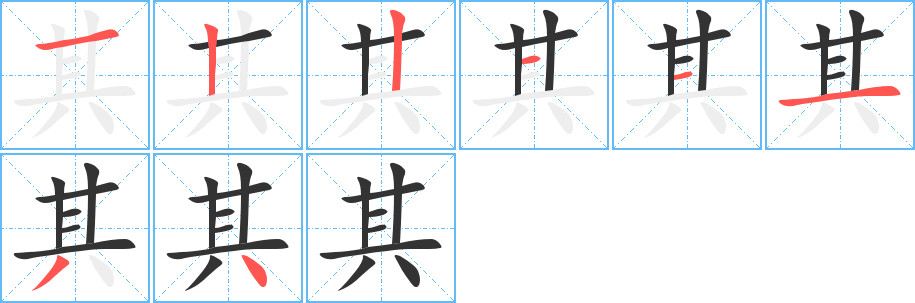 其的筆順?lè)植窖菔?>
					
                    <hr />
                    <h2>其的基本信息</h2>
                    <div   id=