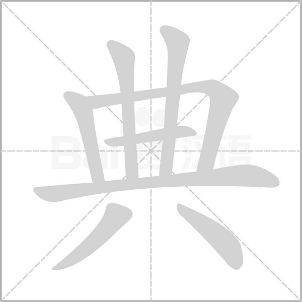 典的筆順動畫演示