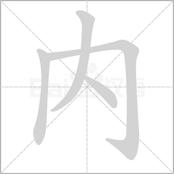 內(nèi)的筆順動(dòng)畫演示